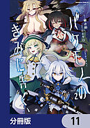 バケモノのきみに告ぐ、【分冊版】　11