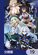 バケモノのきみに告ぐ、【分冊版】　19