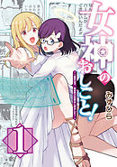 女神のおしごと！～限界女子、異世界で女神はじめました～１