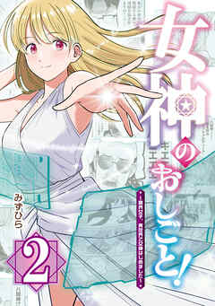 女神のおしごと！～限界女子、異世界で女神はじめました～２