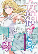女神のおしごと！～限界女子、異世界で女神はじめました～２