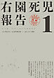 右園死児報告　（１）