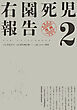 右園死児報告　（２）