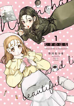 むぎのはな～shared life is beautiful～ 1