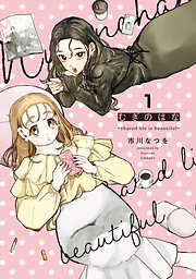 ☆特典7点付き [FLOWERCHILD] 割り切った関係ですから1-3巻 Amazon.co.jp: 割り切った関係ですから。 連載版: 1 (百合姫