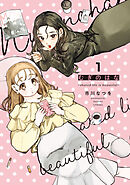 むぎのはな～shared life is beautiful～ 1