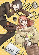 むぎのはな～shared life is beautiful～ 2