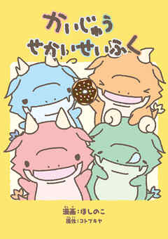 かいじゅうせかいせいふく