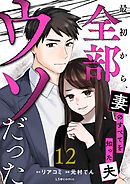 最初から、全部ウソだった 妻のすべてを知った夫１２