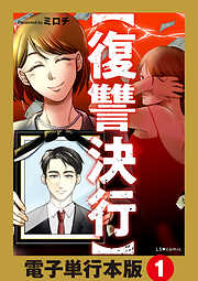 【復讐決行】電子単行本版