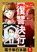 【復讐決行】電子単行本版1