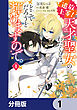 追放上等！ 天才聖女のわたくしは、どこでだろうと輝けますので。【分冊版】　1