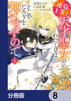 追放上等！ 天才聖女のわたくしは、どこでだろうと輝けますので。【分冊版】　8