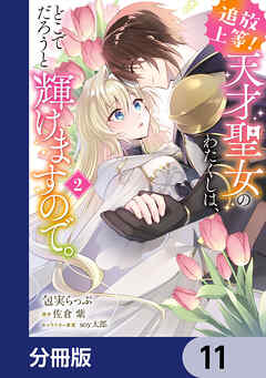 追放上等！ 天才聖女のわたくしは、どこでだろうと輝けますので。【分冊版】　11