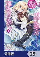 追放上等！ 天才聖女のわたくしは、どこでだろうと輝けますので。【分冊版】　25