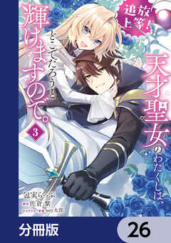 追放上等！ 天才聖女のわたくしは、どこでだろうと輝けますので。【分冊版】　26