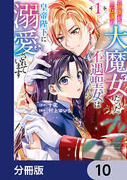 前世が伝説の大魔女だった不遇聖女は皇帝陛下に溺愛されています【分冊版】