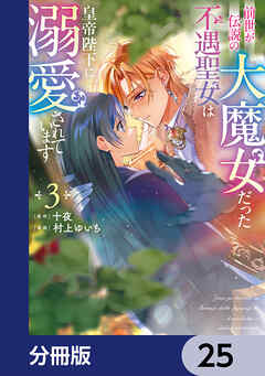 前世が伝説の大魔女だった不遇聖女は皇帝陛下に溺愛されています【分冊版】　25