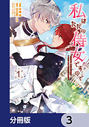 私はただの侍女ですので【分冊版】　3