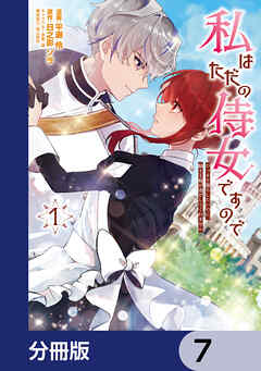私はただの侍女ですので【分冊版】　7