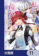 私はただの侍女ですので　 ひっそり暮らしたいのに、騎士王様が逃がしてくれません【分冊版】　11
