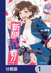 新聞記者!!【分冊版】