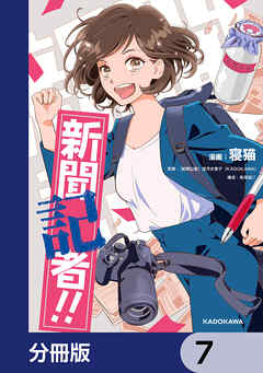 新聞記者!!【分冊版】　7