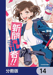 新聞記者!!【分冊版】