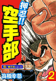 押忍!!空手部【極！単行本シリーズ】