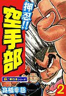 押忍!!空手部【極！単行本シリーズ】2巻