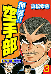 押忍!!空手部【極！単行本シリーズ】