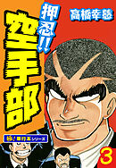 押忍!!空手部【極！単行本シリーズ】3巻