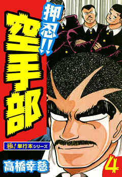 押忍!!空手部【極！単行本シリーズ】
