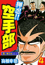 押忍!!空手部【極！単行本シリーズ】