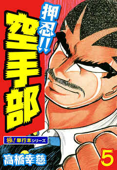押忍!!空手部【極！単行本シリーズ】