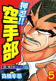 押忍!!空手部【極！単行本シリーズ】