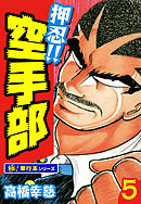 押忍!!空手部【極！単行本シリーズ】5巻