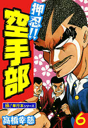 押忍!!空手部【極！単行本シリーズ】