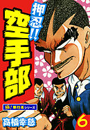 押忍!!空手部【極！単行本シリーズ】6巻