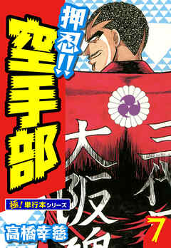 押忍!!空手部【極！単行本シリーズ】