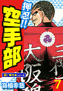 押忍!!空手部【極！単行本シリーズ】7巻