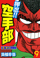 押忍!!空手部【極！単行本シリーズ】9巻