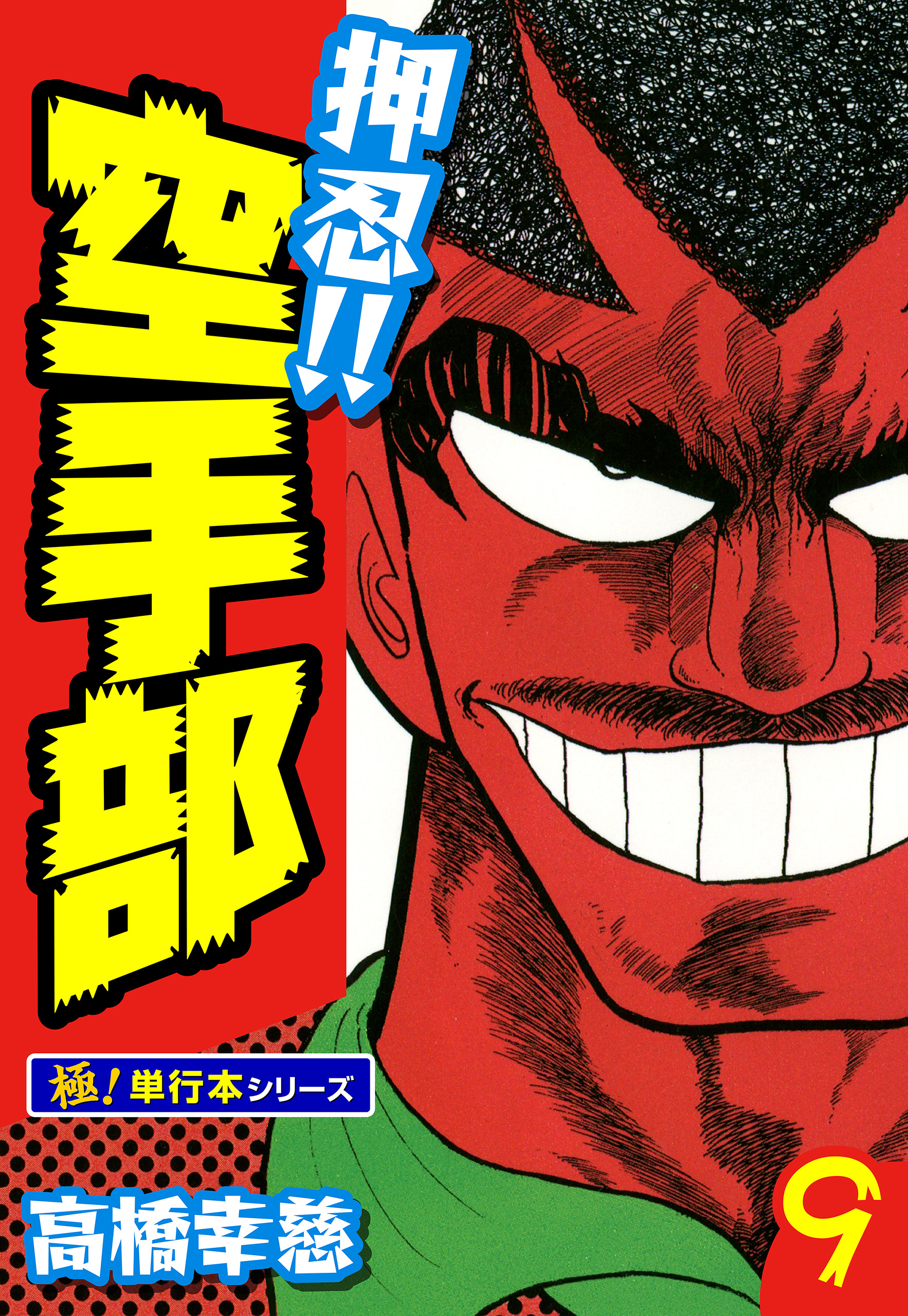 押忍!!空手部【極！単行本シリーズ】9巻 - 高橋幸慈 - 青年