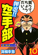 押忍!!空手部【極！単行本シリーズ】10巻