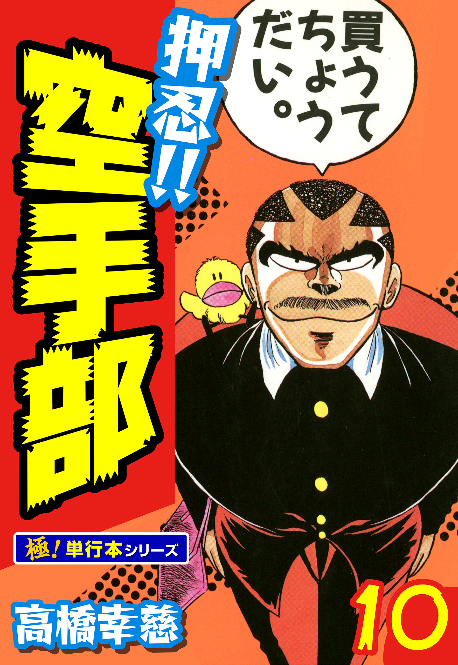 押忍!!空手部【極！単行本シリーズ】10巻 - 高橋幸慈 - 青年