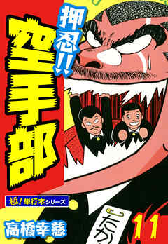 押忍!!空手部【極！単行本シリーズ】