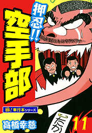 押忍!!空手部【極！単行本シリーズ】