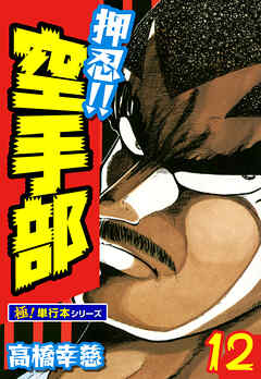 押忍!!空手部【極！単行本シリーズ】