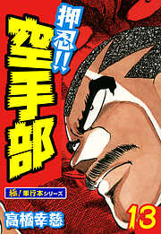 押忍!!空手部【極！単行本シリーズ】