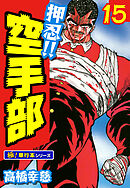 押忍!!空手部【極！単行本シリーズ】10巻 - 高橋幸慈 - 青年